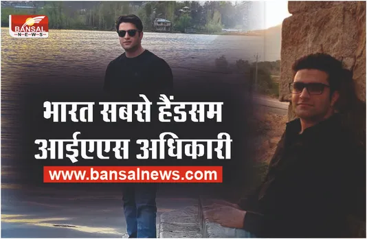 भारत का सबसे खूबसूरत IAS अधिकारी, खूब हो रही चर्चा