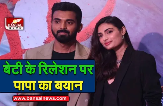 Athiya Shetty and KL Rahul : अथिया और राहुल की शादी पर सुनील शेट्टी ने कहीं ये बात