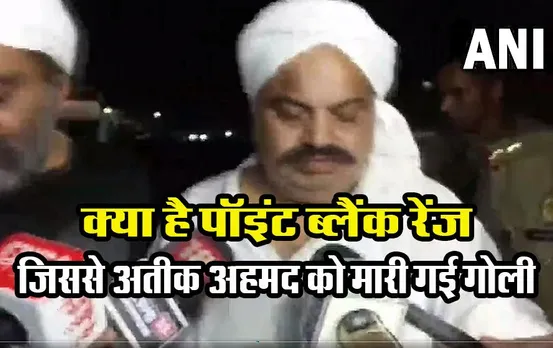 Point Blank Range: क्या है ‘पॉइंट ब्लैंक रेंज’, जिससे अतीक अहमद को मारी गई गोली