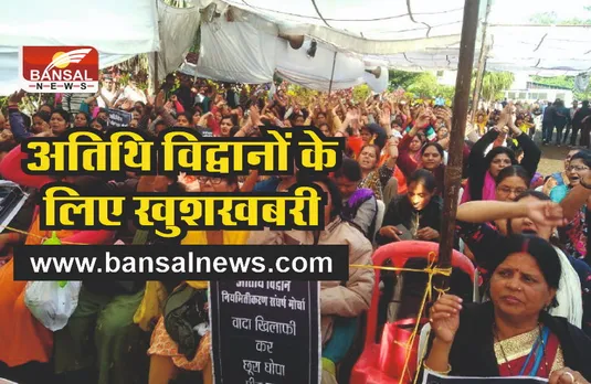 अतिथि विद्वानों के लिए शिवराज सरकार ने किया बड़ा ऐलान