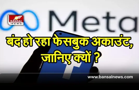 Attention Facebook Users : तुरंत करें ये काम नहीं तो बंद हो जाएगा आपका फेसबुक अकाउंट