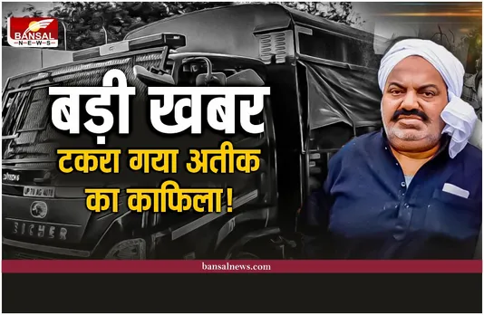 Atique Ahmed LIVE : यहां टकराया माफिया का काफिला, बाल बाल बचा अतीक