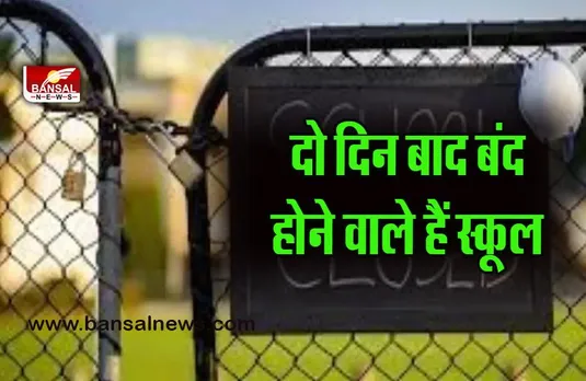 19 August Janmastmi Holiday 2022 : फिर से होगी बच्चों की मौज, स्कूलों में 3 दिन की छुट्टी