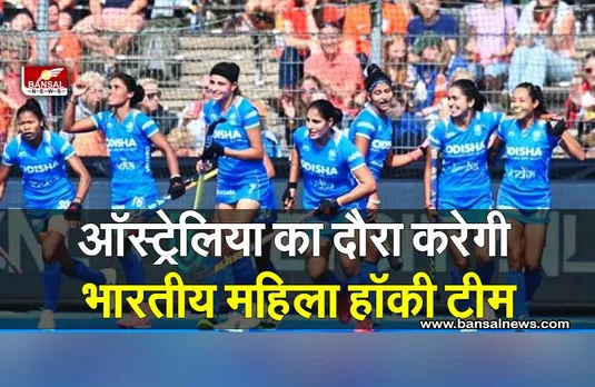 Indian Women Hockey Team: ऑस्ट्रेलिया का दौरा करेगी भारतीय महिला हॉकी टीम