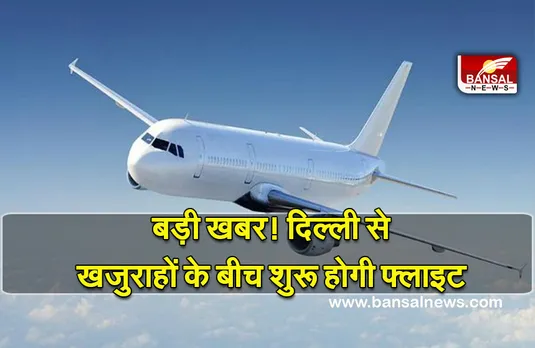 Aviation News (Delhi-Khajuraho Flight start ) : बुंदेलखंड को बड़ी सौगात! 18 फरवरी से खजुराहो के लिए सीधी फ्लाइट
