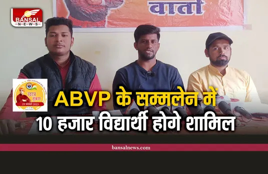 शाजापुर : ABVP के सम्मलेन में 10 हजार विद्यार्थी होगे शामिल, निकलेगी शोभायात्रा