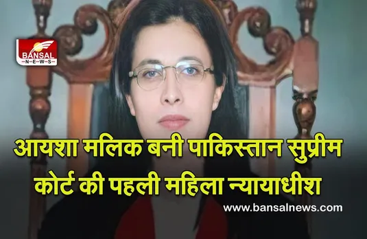 Ayesha Malik : आयशा मलिक बनी पाकिस्तान सुप्रीम कोर्ट की पहली महिला न्यायाधीश