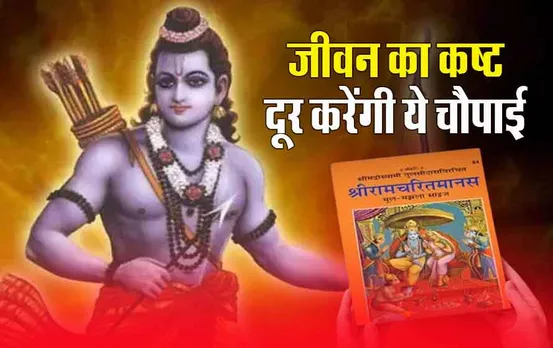 Problem Removing Chupai: रामचरित मानस की सबसे शक्तिशाली सात चौपाईयां, जिन्हें करने से दूर होंगे सभी कष्ट!