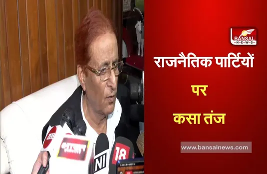 Azam Khan Targeted Parties: आजम खान ने जेल से निकलते दिया बड़ा बयान