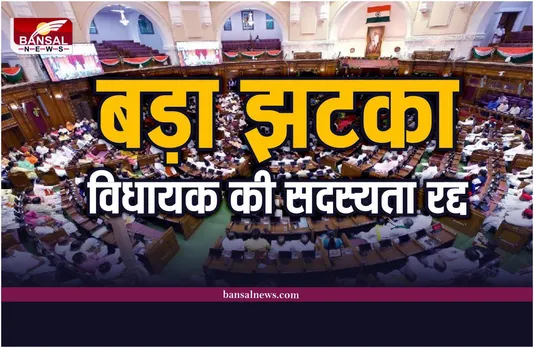 Breaking News : बड़ा झटका, विधायक की सदस्यता रद्द आदालत ने सुनाई सजा