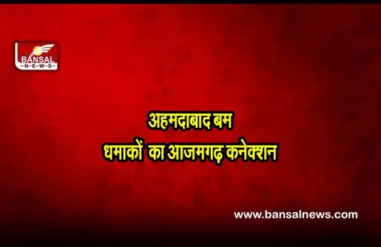 Ahmedabad blast: अदालत के फैसले के बाद आजमगढ़ एक बार फिर क्यों है चर्चा में
