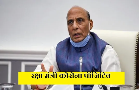Rajnath Singh Corona Positive: रक्षा मंत्री पाए गए कोरोना पॉजिटिव, खुद ट्वीट कर दी जानकारी