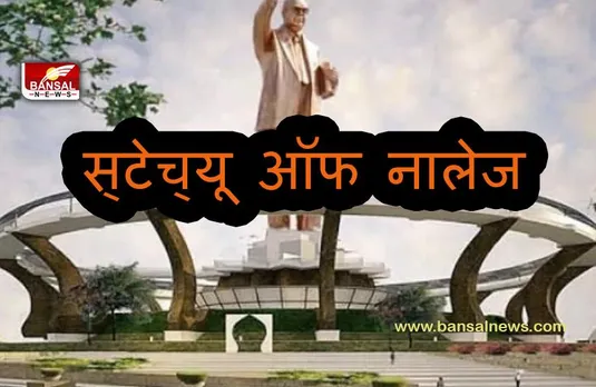 statueofknowledge: बाबासाहब की 70 फुट ऊंची मूर्ति नाम है ’स्‍टेच्‍यू ऑफ नॉलेज’