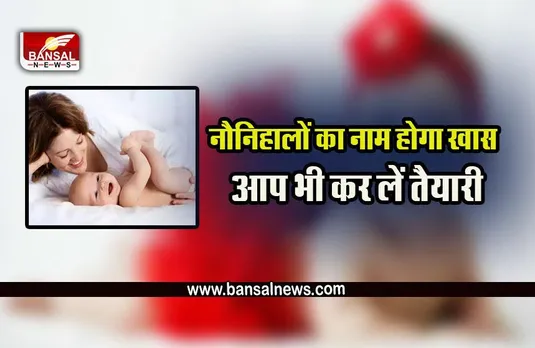 Baby Name in hindi A to Z 2022 : अगले महीने आ रहा है नन्हा मेहमान, बेबी का नाम होगा खास, क्या आपने देखे हैं ये नेम