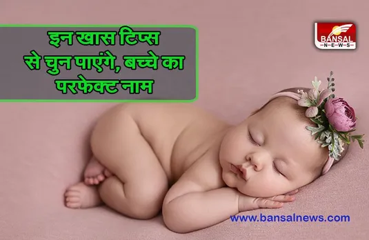 New Born Baby Name Choosing Tips : आने वाला है मेहमान, नाम चुनने में हैं कंफ्यूज, अपनाएं ये खास टिप्स