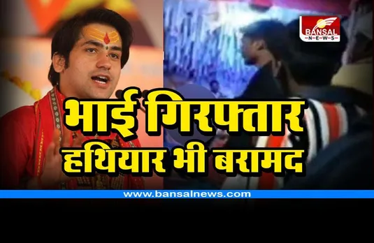 पंडित धीरेंद्र कृष्ण शास्त्री के भाई शालिगराम गर्ग गिरफ्तार, कोर्ट से मिली जमानत