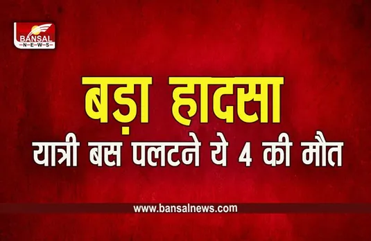 Sagar Banda News : बिग ब्रेकिंग, बंडा के पास यात्री बस पलटने से 4 की मौत, 16 से ज्यादा घायल