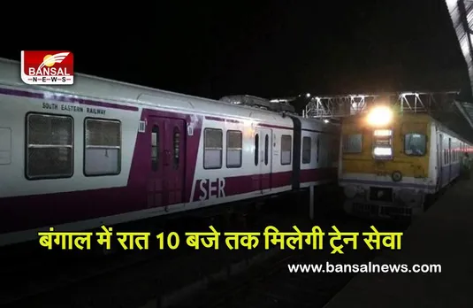 West Bengal News : बंगाल में रात 10 बजे तक मिलेगी ट्रेन सेवा,विरोध के बाद सरकार ने आदेश में संशोधन किया