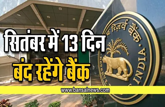 Bank Holidays in September 2022: सितंबर में 13 दिन बंद रहेंगे बैंक, समय रहते निपटाना हो काम तो नोट कर लें ये तारीखें