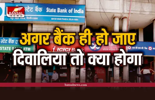 Bank Defaulter : अगर बैंक हो जाए दिवालीया, तो कौन वापस देगा आपकी मेहनत की कमाई के पैसे