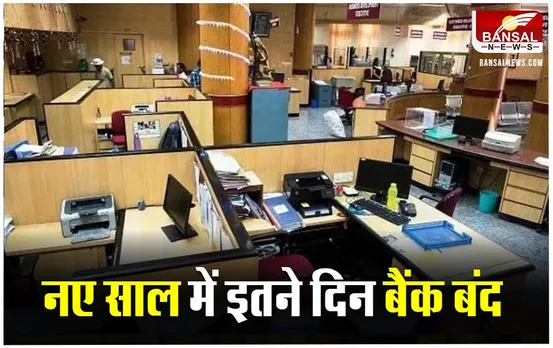 Bank Holidays in January: नए साल के पहले महीने में नहीं खुलेंगे इतने दिन बैंक, जानिए कब और कहां