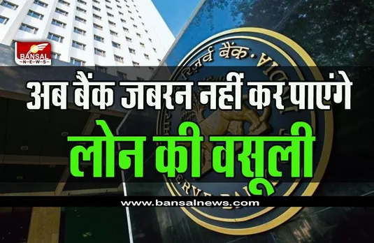 Bank Loan Recovery : RBI ने जारी किया आदेश, बैंक अब जबरन नहीं कर पाएंगे लोन की वसूली