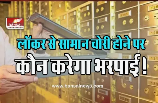 Bank Locker Rules : बैंक लॉकर में रखा है कीमती सामान, चोरी होने पर कौन देगा पैसा! यहां जानें RBI का नियम