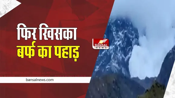 Uttarakhand LandSlide: एक बार फिर ! देखते ही देखते पूरी तरह ढह गया बर्फ का पहाड़, क्या आपने देखा ये वीडियो ?
