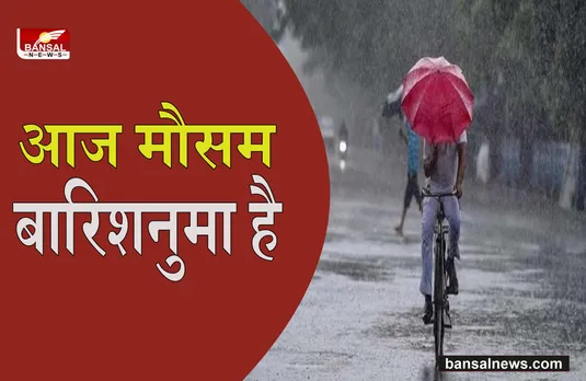 Weather Update Today: इन राज्यों में हो सकती है है भारी बारिश, मौसम विभाग ने जारी की ये बड़ी चेतावनी