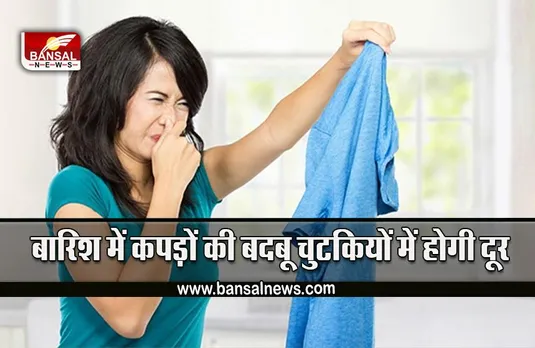 Smell From Clothes : बारिश के मौसम में कपड़ों से आ रही है बदबू? इन तरीकों से मिनटों में होगी दूर