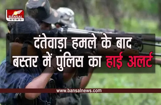 Chhattisgarh: दंतेवाड़ा में नक्सली हमले के बाद बस्तर के सभी जिलों में हाई अलर्ट