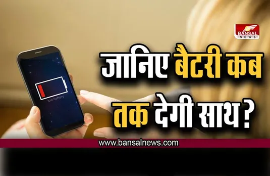अब एंड्रॉयड भी जान सकेंगे की फोन की बैटरी कब तक देगी साथ? बस करना होगा ये छोटा सा काम