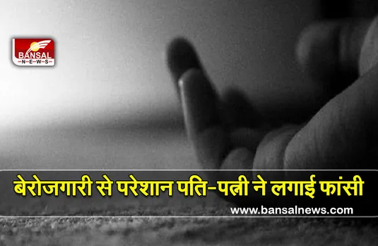 Durg Sucide: बेरोजगारी से परेशान पति-पत्नी ने किया सुसाइड,जांच में जुटी पुलिस