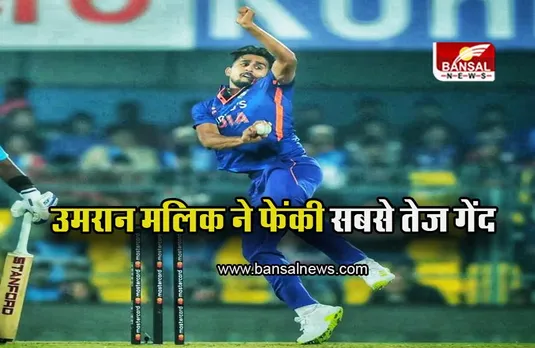 IND vs SL 1st ODI: उमरान मलिक ने फेंकी सबसे तेज गेंद, तोड़ा अपना ही पुराना रिकॉर्ड