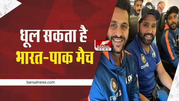 IND vs PAK match weather: बारिश के कारण धूल सकता है भारत-पाकिस्तान मैच, जानें कैसा रहने वाला मौसम