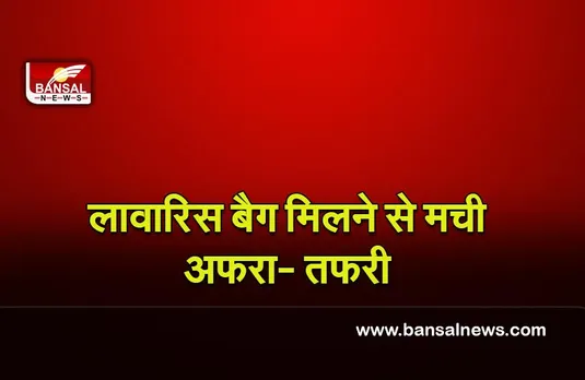 Unclaimed bags found in delhi : गणतंत्र दिवस समारोह से पहले दिल्ली के त्रिलोकपुरी में दो लावारिस बैग मिलने से मची अफरा- तफरी