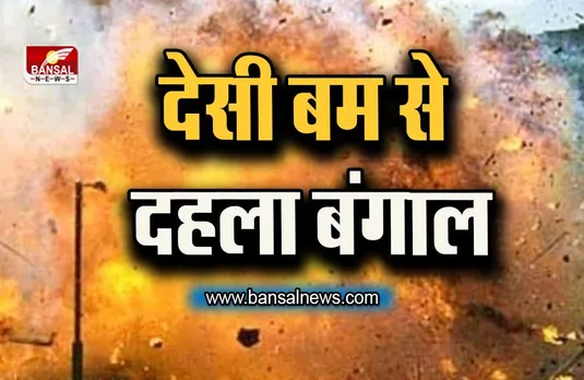 Bengal Bomb Blast: देसी बम से दहला बंगाल, पांच लोग हिरासत में, भाजपा ने तृणमूल पर साधा निशाना