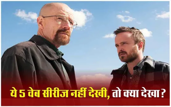 Best 5 Web Series: Netflix पर दिमाग हिला देने वाली ये 5 वेब सीरीज, सब काम भूलकर देखने लग जाएंगे