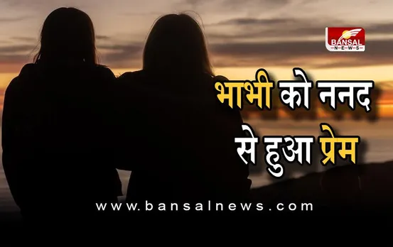 अजब प्रेम की गजब कहानी : दो बच्चों की मां , ननद के प्रेम में हुई दीवानी , रचाई शादी