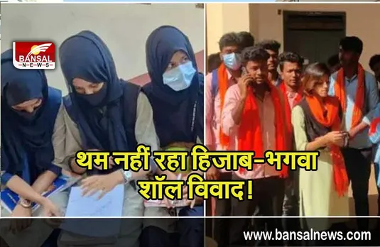 Karnataka hijab controversy: कर्नाटक में थम नहीं रहा हिजाब-भगवा शॉल विवाद