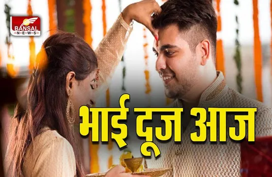 Bhai Dooj 2022: आज पूरे दिन मनेगी भाई दूज, इस दिशा में बिठाकर तिलक करने से बढ़ेगी भाई की उम्र