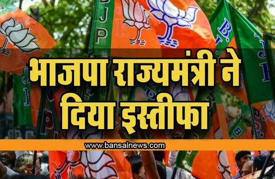 BJP : भाजपा प्रदेश अध्यक्ष ने दिया मंत्री पद से इस्तीफा, जानें इसकी वजह