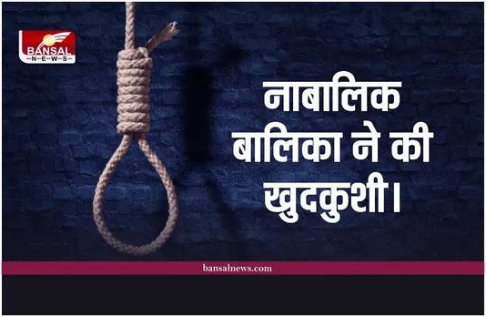 Bhander News: छेड़खानी से नाराज नाबालिक बालिका ने की खुदकुशी