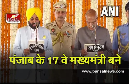 Bhagwant Mann Oath Live : पंजाब को मिला नया मुख्यमंत्री,भगंवत मान ने शपथ ग्रहण की