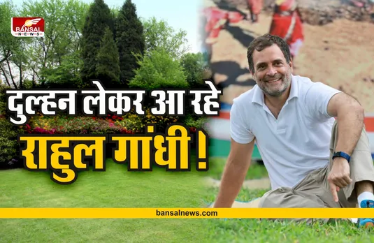 Rahul Gandhi : तमिलनाडु से दुल्हन लेकर लौटेंगे कांग्रेस नेता राहुल गांधी!