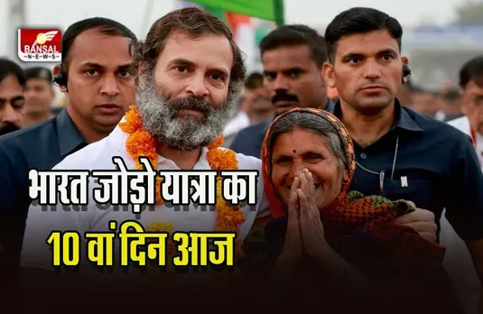 MP Bharat Jodo Yatra : भारत जोड़ो यात्रा का 10वां दिन आज, सुबह 10 बजे तनोदिया गांव में होगा ट्री ब्रेक