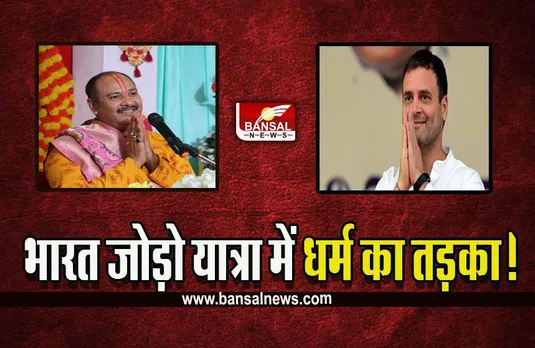 Bharat Jodo Yatra MP : राहुल गांधी सुनेंगे पंडित प्रदीप मिश्रा की शिव पुराण, प्रियंका गांधी भी हो सकती हैं शामिल