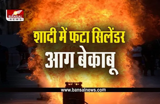 Bhind Breaking News : विवाह समारोह में फटा गैस सिलेंडर, बच्चे समेत 11 लोग झुलसे, आग बेकाबू