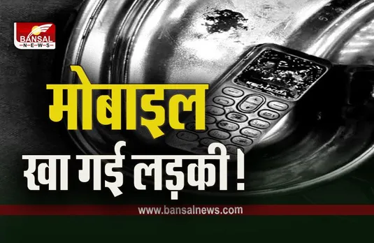 Bhind News : भाई से झगड़ा... तो बहन ने निगला मोबाइल, फिर क्या हुआ, जानें