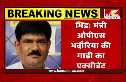 Bhind News: मंत्री OPS भदौरिया की गाड़ी का एक्सीडेंट, ग्वालियर रैफर